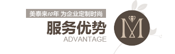 91视频免费网站10年 為企業定製時尚 服務優勢