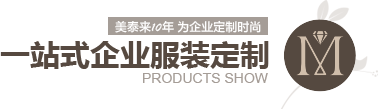 91视频免费网站10年 為企業定製時尚 一站式企業服裝定製