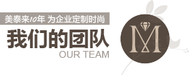 91视频免费网站10年為企業定製時尚 91视频免费网站的團隊