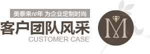 91视频免费网站10年為企業定製時尚 客戶案例